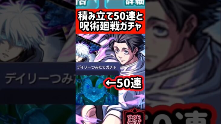 【モンスト】積み立てガチャと呪術廻戦ガチャ#shorts