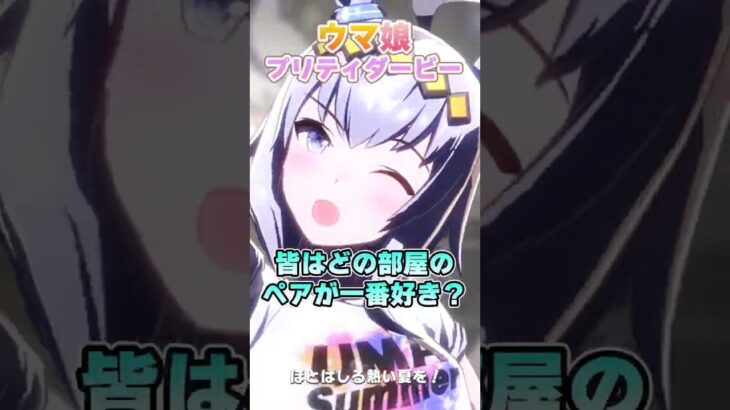 【ウマ娘】みんなが同室ペアの中で一番好きな組み合わせはどれ？（part2）【ウマ娘プリティーダービー】