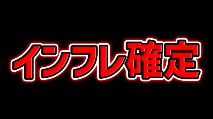 これ以上インフレしたらどうなるの？【パズドラ】
