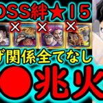 [トレクル]超BOSS絆決戦☆15 VS力属性! 最新ガシャキャラなし超火力編成[OPTC][supper boss kizuna clash]
