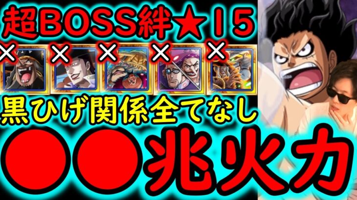 [トレクル]超BOSS絆決戦☆15 VS力属性! 最新ガシャキャラなし超火力編成[OPTC][supper boss kizuna clash]