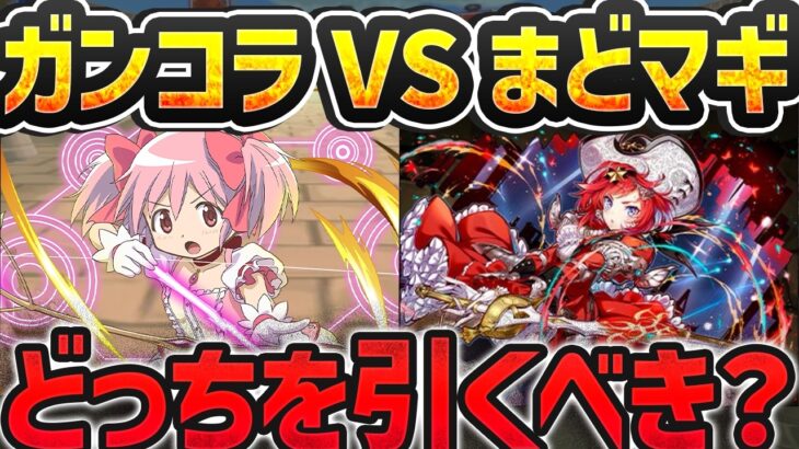 【最終日】まどマギvsガンコラどっちを引くべき？石余ってる人は参考にしてくれ！！【パズドラ】