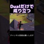 Dualだけで成り立つDual強すぎ笑 #荒野行動 # #荒野キル集 #shorts