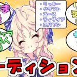 『ウマ娘の声優オーディション』に対するみんなの反応【ウマ娘プリティーダービー】