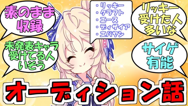 『ウマ娘の声優オーディション』に対するみんなの反応【ウマ娘プリティーダービー】