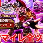 【ドラクエウォーク】魔王の剣初日ゲット目指して有償マイレ全ツ勝負します!!【DQW】