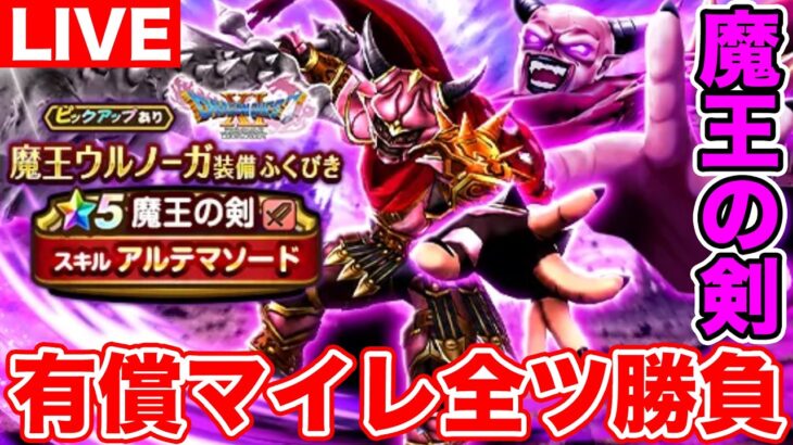 【ドラクエウォーク】魔王の剣初日ゲット目指して有償マイレ全ツ勝負します!!【DQW】