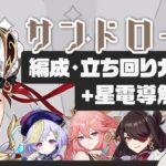 【原神】新環境先行アタッカー「サンドローネ」パーティー・ビルド・立ち回りガイド