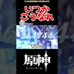 【原神】星反応の未来 #原神 #ねねべべ #shorts