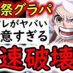 [トレクル]海賊祭グランドパーティ開幕! 世界政府をも潰すまだまだ最強ニカボニーに今回注意!!? [OPTC][Pirate Festival]