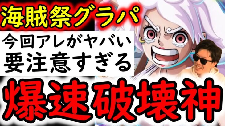 [トレクル]海賊祭グランドパーティ開幕! 世界政府をも潰すまだまだ最強ニカボニーに今回注意!!? [OPTC][Pirate Festival]