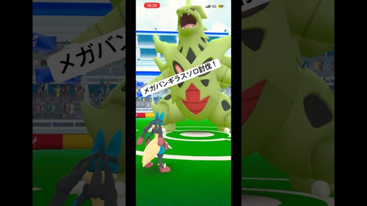 メガバンギラスソロ討伐！ #ポケモンgo #ポケモン  #pokemongo