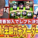 最新筒香加入でガチオーダー完成したぞー！！！！【プロスピA】