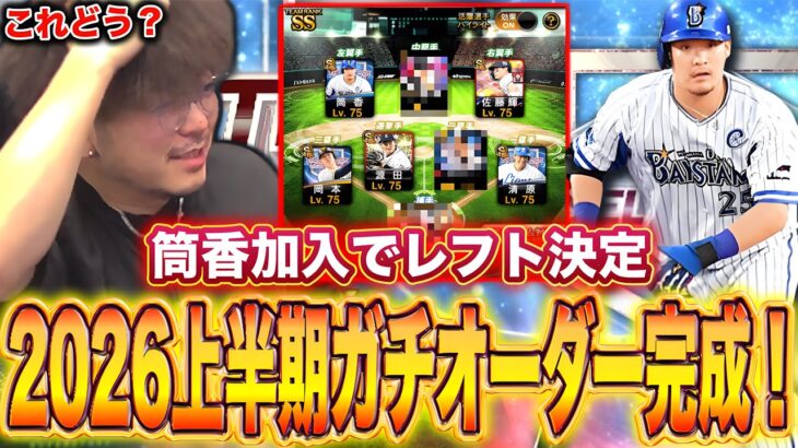 最新筒香加入でガチオーダー完成したぞー！！！！【プロスピA】