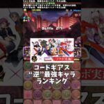 【パズドラ】コードギアスコラボ“逆”最強キャラランキング #パズドラ #shorts #コードギアス #コラボ #最強 #キャラ #ランキング #最弱 #解説 #ジノ #ルルーシュ #雑談 #トーク