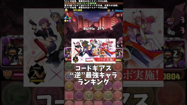 【パズドラ】コードギアスコラボ“逆”最強キャラランキング #パズドラ #shorts #コードギアス #コラボ #最強 #キャラ #ランキング #最弱 #解説 #ジノ #ルルーシュ #雑談 #トーク