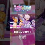 Special for Princess! VS Ra*bits『The・プリティカルパレード♪』あんスタチャンネルでMV公開中！6月30日〜 新曲ツアーイベント開催✨️ #あんスタ