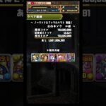【ノーランドファウルバウト降臨】 #パズドラ #コードギアス #ジノ #ノーランド #ファウルバウト #891 #育成 #周回編成