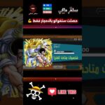 حصلت سنغوكو بالاحجار فقط 😎 #opbr #باونتي_راش #onepiece #ون_بيس