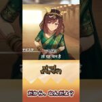 だから、なんだよ?【反応集】 #ウマ娘 #ウマ娘プリティーダービー #みんなの反応集 #反応集