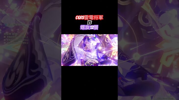 【原神】C6r5雷電将軍VS螺旋12層 Overloaded Raiden #shorts #原神 #genshinimpact #雷電将軍