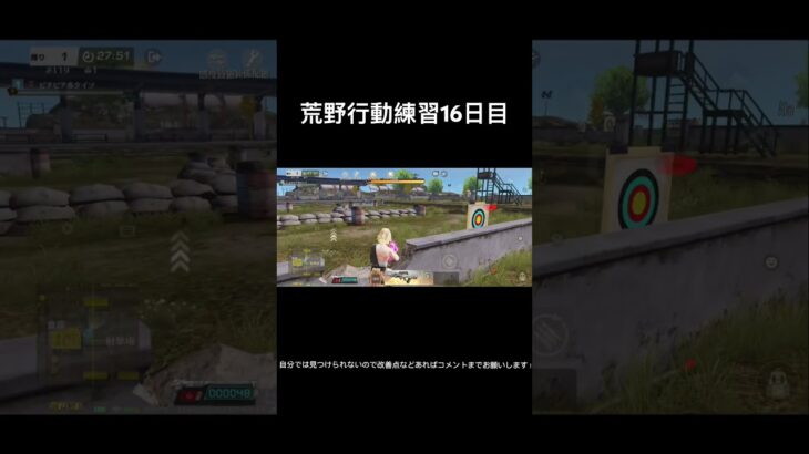荒野行動練習16日目