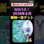 充実！【Goパス：一括報酬ゲット】2026年6月 #ポケモンgo #ポケモン