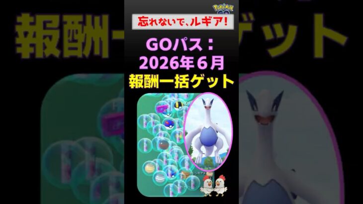充実！【Goパス：一括報酬ゲット】2026年6月 #ポケモンgo #ポケモン