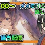 【メメントモリ】お絵描き配信（プリマヴェーラ）