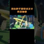 现在的千星奇域关卡有多抽象！ #原神 #原神空月之歌