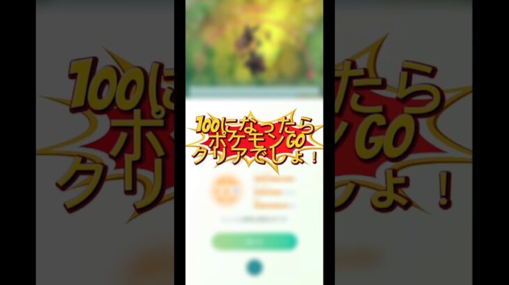 【きんのおうかん】誰に使った？ #ポケモンgo #pokemongoshorts #pokemongo #レックウザ #メガレックウザ #きんのおうかん#金の王冠