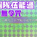 【FGO高難度─在黑暗中起舞的櫻】11T 無令咒 這隊伍能過？！早知道我就都拿活動角！   | Fate/Grand Order(台)妖精雙六蟲籠遊戲 致尚未謀面完美的你