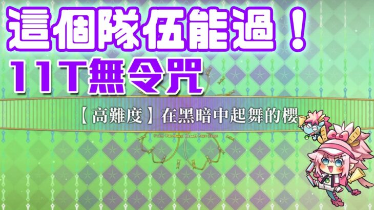 【FGO高難度─在黑暗中起舞的櫻】11T 無令咒 這隊伍能過？！早知道我就都拿活動角！   | Fate/Grand Order(台)妖精雙六蟲籠遊戲 致尚未謀面完美的你