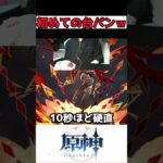 5年目にして初の台パンｗ #原神 #genshinimpact #shorts #雑談