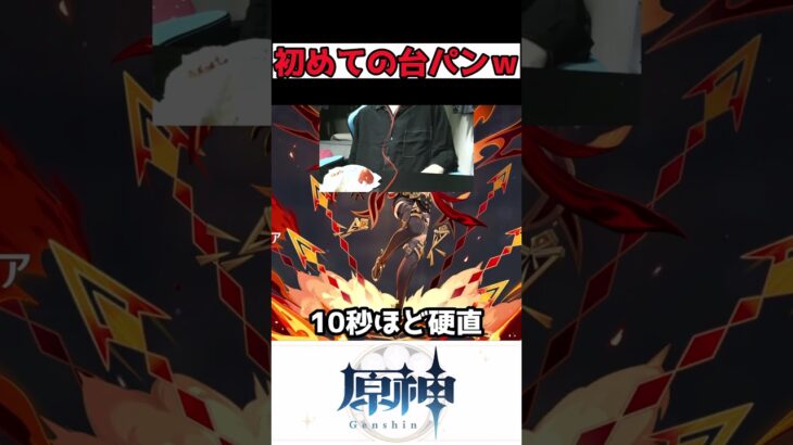 5年目にして初の台パンｗ #原神 #genshinimpact #shorts #雑談