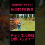 【荒野行動】冷静ならどんな対複数でも勝てる最強接敵4枚抜き #shorts #荒野行動