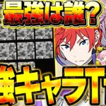 パズドラ最強リーダーランキング！Tier表Ver！これ見れば最強キャラが分かります！【パズドラ】