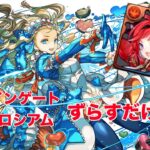 【パズドラ】ずらすだけで29億！？ 猿でもできるランク上げ編成がやばすぎた