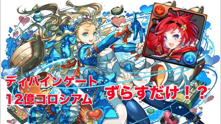 【パズドラ】ずらすだけで29億！？ 猿でもできるランク上げ編成がやばすぎた