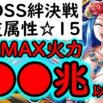 [トレクル]超BOSS絆決戦☆15 アレにご注意ください…推定100数十兆以上の火力編成 [OPTC][supper boss kizuna clash]