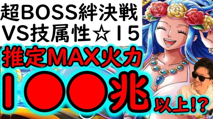 [トレクル]超BOSS絆決戦☆15 アレにご注意ください…推定100数十兆以上の火力編成 [OPTC][supper boss kizuna clash]