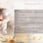 【メメントモリ】メルティーユ モノローグ