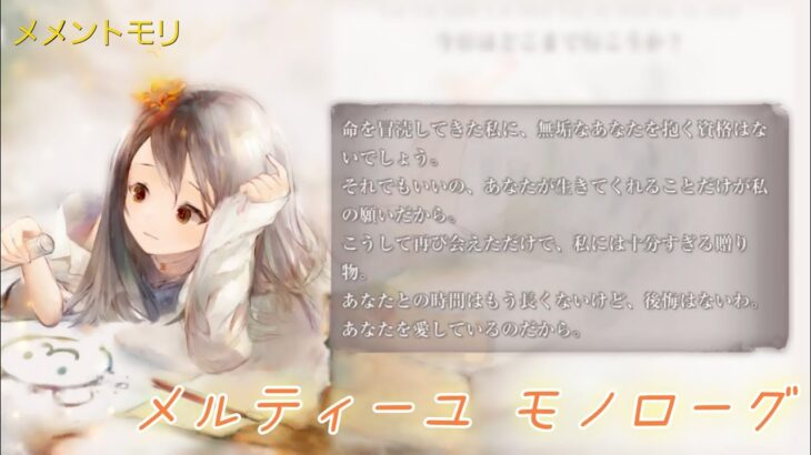 【メメントモリ】メルティーユ モノローグ