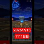 【ドラクエウォーク】永遠のビギナー男のデイリーガチャ2026/7/15【1111日目】#ドラクエウォーク#ドラクエウォークガチャ#ガチャ動画#おすすめに乗りたい