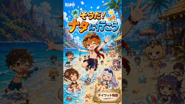 【原神】テイワット物語〜part11〜