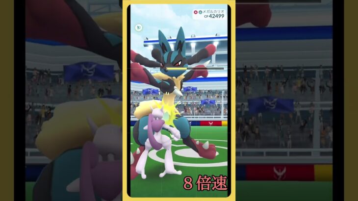 【ポケモンGO】メガミュウツーXでメガルカリオのソロ討伐に挑戦！ #shorts