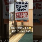 ドラクエウォークセット完売😢 #ドラクエ #ドラクエウォーク #吉野家 #コラボ #セット #フィギュア #水戸 #茨城 #明日の10時
