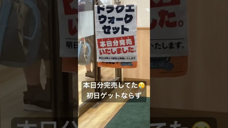 ドラクエウォークセット完売😢 #ドラクエ #ドラクエウォーク #吉野家 #コラボ #セット #フィギュア #水戸 #茨城 #明日の10時