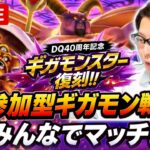 【ドラクエウォーク】参加型ギガモン戦🔥みんなでマッチング！DQ40周年復刻６週目ライブ【生放送】