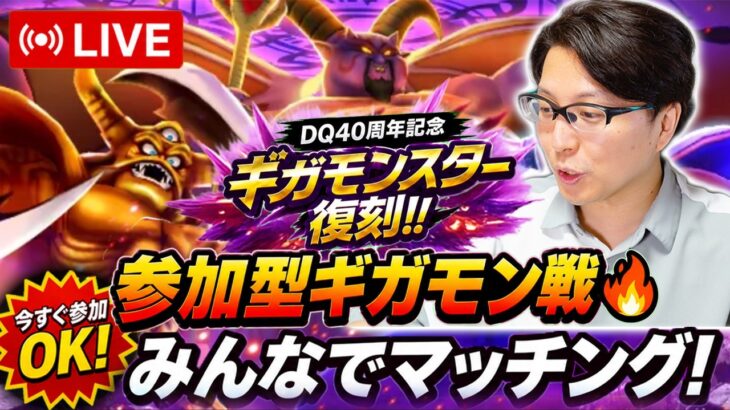 【ドラクエウォーク】参加型ギガモン戦🔥みんなでマッチング！DQ40周年復刻６週目ライブ【生放送】
